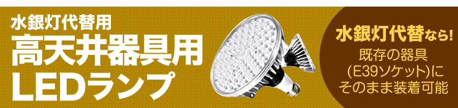 水銀灯代替用 高天井器具用LEDランプ 水銀灯代替なら!既存の器具 (E39ソケット)にそのまま装着可能