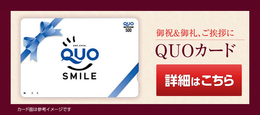 御祝＆御礼、ご挨拶に QUOカード詳細はこちら