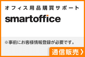 オフィス用品購買サポート smartoffice ※事前にお客様登録が必要です。 通信販売